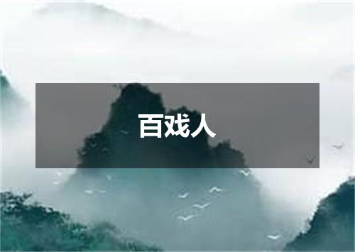 百戏人