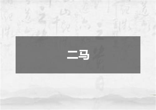 二马