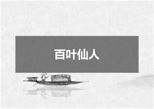 百叶仙人