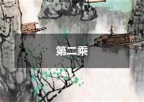 第二乘