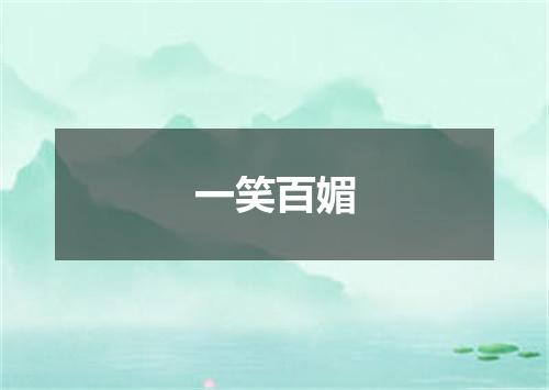 一笑百媚