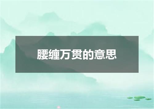 腰缠万贯的意思