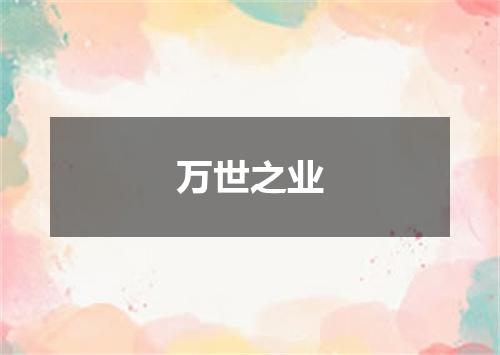 万世之业
