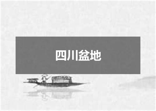 四川盆地