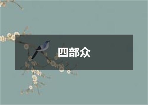 四部众