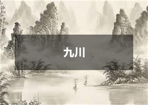 九川