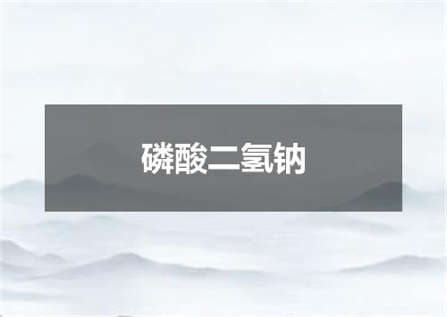 磷酸二氢钠
