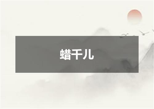 蜡千儿