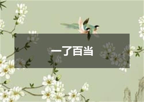 一了百当