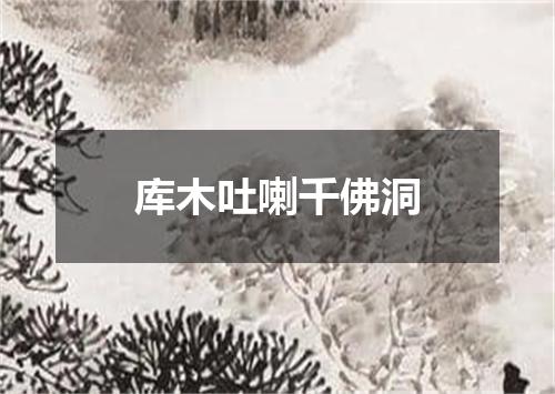 库木吐喇千佛洞