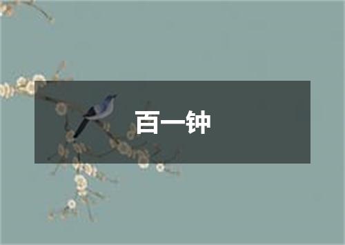百一钟