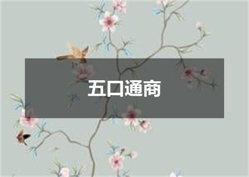 五口通商