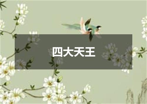 四大天王