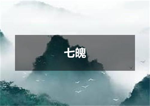 七魄