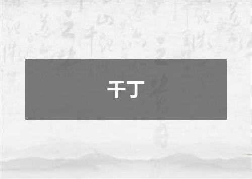 千丁