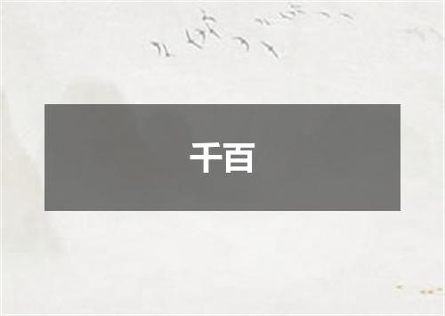 千百