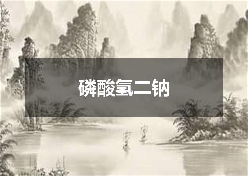 磷酸氢二钠