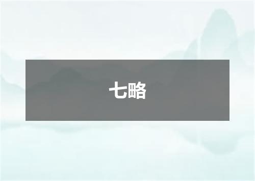 七略