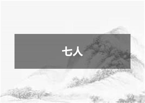 七人