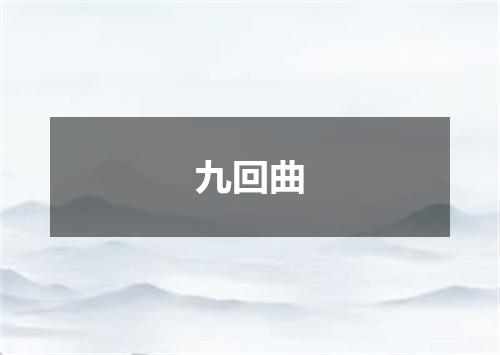 九回曲