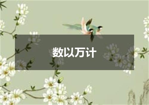 数以万计