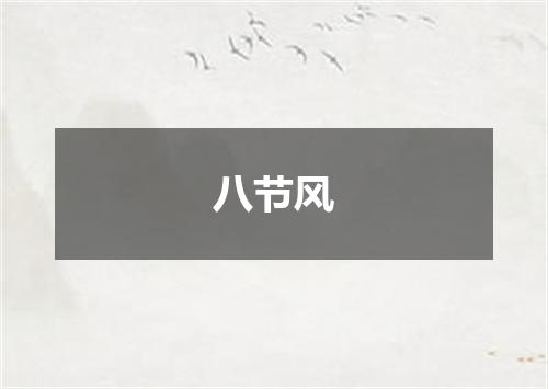 八节风