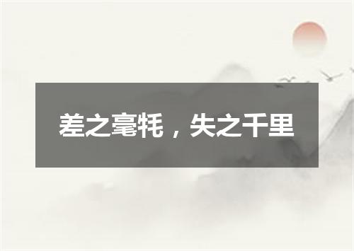 差之毫牦，失之千里