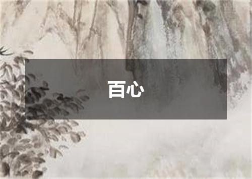 百心