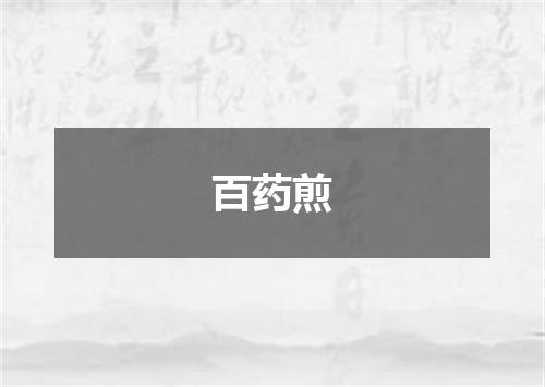 百药煎