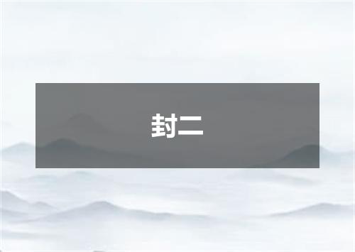 封二