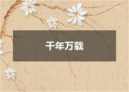 千年万载