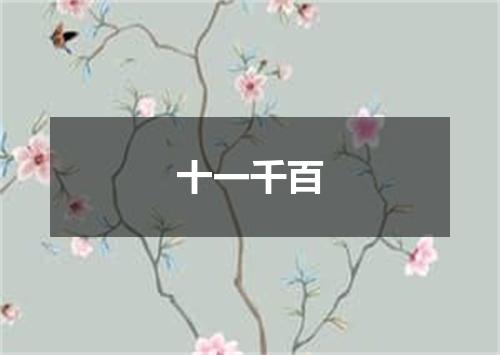 十一千百