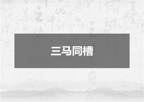 三马同槽