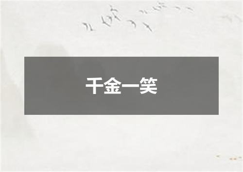 千金一笑