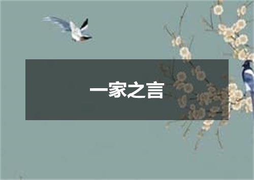 一家之言