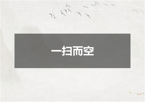 一扫而空