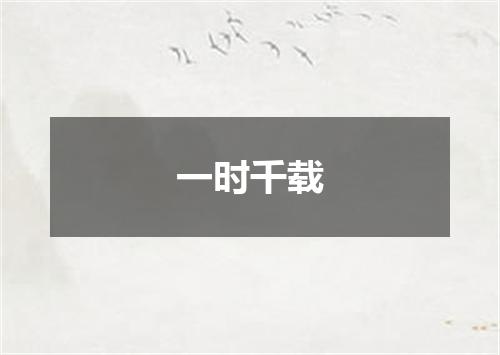 一时千载