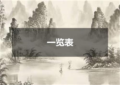 一览表