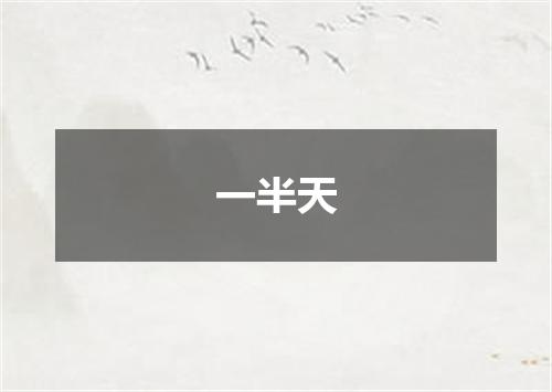 一半天