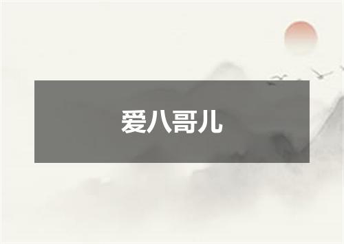 爱八哥儿