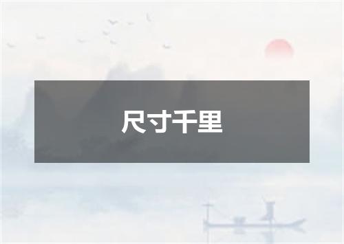 尺寸千里