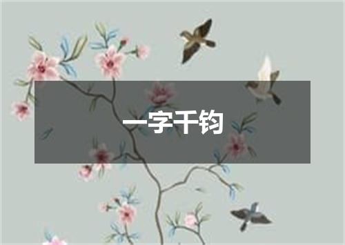 一字千钧