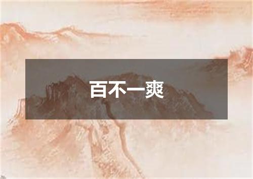 百不一爽