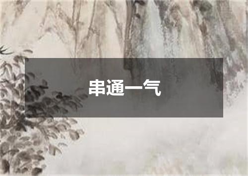 串通一气