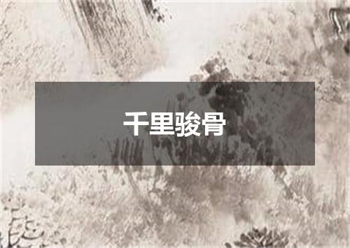千里骏骨