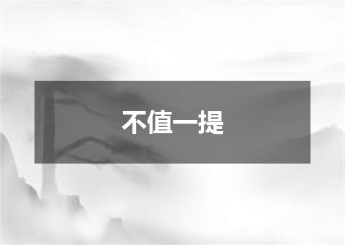 不值一提