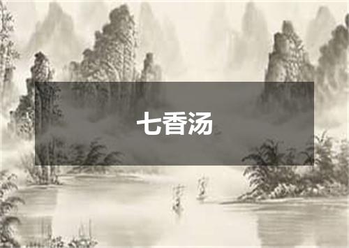 七香汤