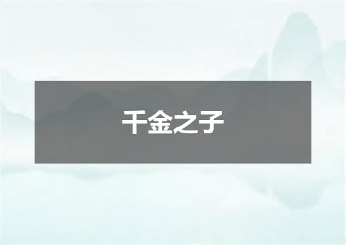 千金之子