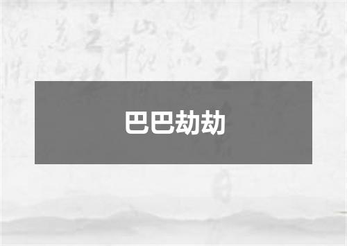 巴巴劫劫