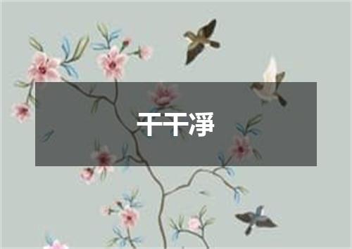 干干凈
